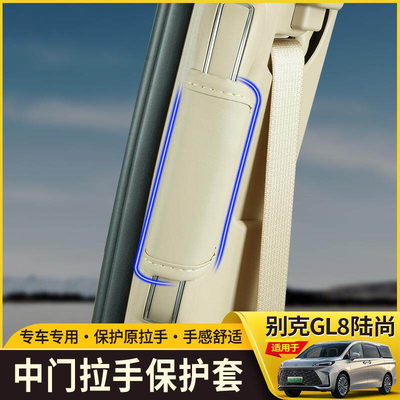 适用于GL8LS陆尚中排车门拉手套改装内门把手保护套扶手防护内饰
