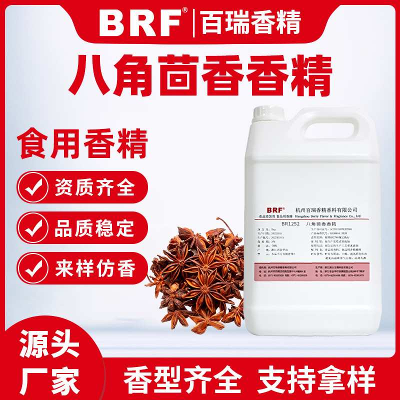 八角茴香香精液体水溶性食用香精卤味炒货用食品级八角茴香香精