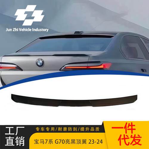 适用23-24款宝马7系G70改装M760款亮黑顶翼定风翼汽车改装后扰流