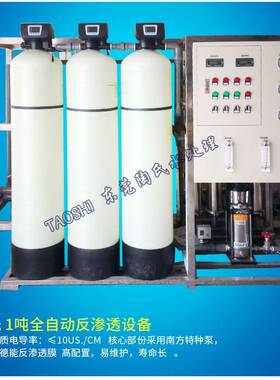 1T/H反渗透纯水设备出水水质电导率10us/cm以下