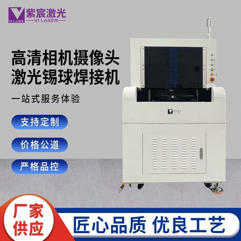 高清相机摄像头激光锡球焊接机CCM模组自动喷锡焊锡机激光设备