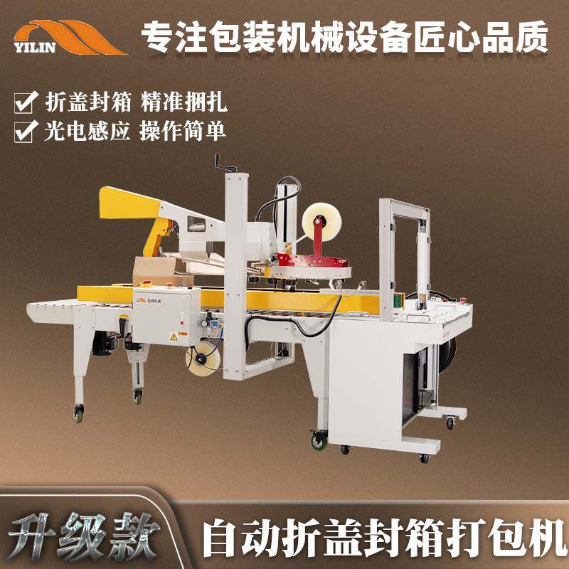 逸林自动折盖胶纸封箱打包一体包装机纸箱胶带封口打带捆扎机高配