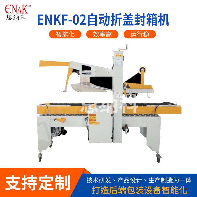 ENKF-02自动折盖封箱机左右驱动折盖封箱机胶带连续封箱封口机