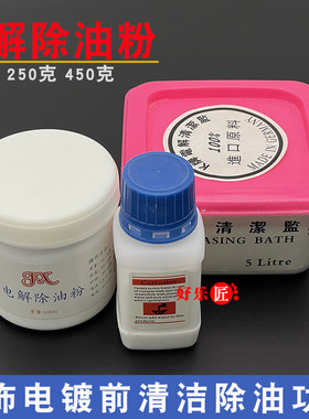 电解盐首饰电镀除油粉电镀清洁专用金银表面清洗耗材打金工具器材