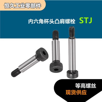 内六角杯头凸肩螺栓STJ-D6 8 10 12 16塞打螺丝等高轴肩限位螺栓