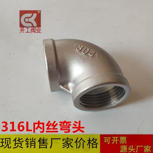 316L不锈钢内丝弯头 不锈钢90度内丝弯头 不锈钢丝扣弯头4分 6分