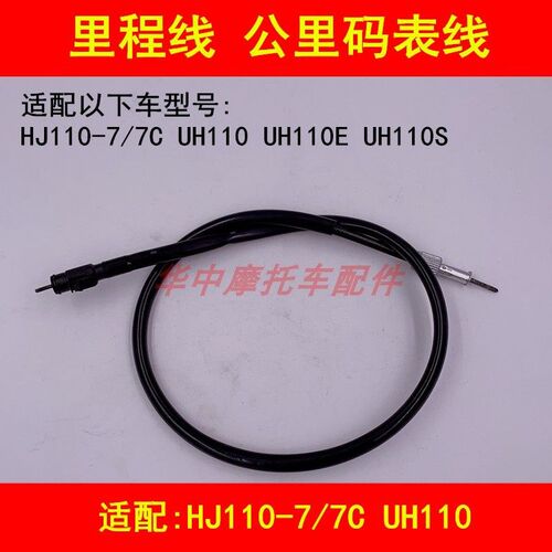 适配豪爵HJ110-7/7C UH110弯梁摩托车里程线公里码表线迈速表线