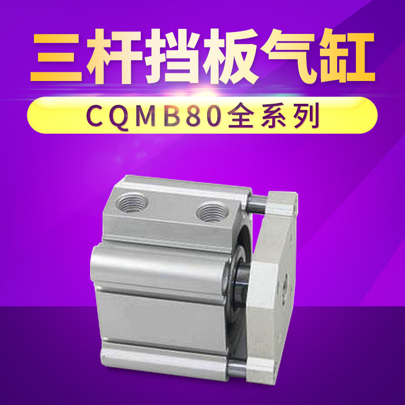 SMC型三杆挡板气缸CDQMB CQMB80-5/10/20/25/30/40导杆薄型气缸