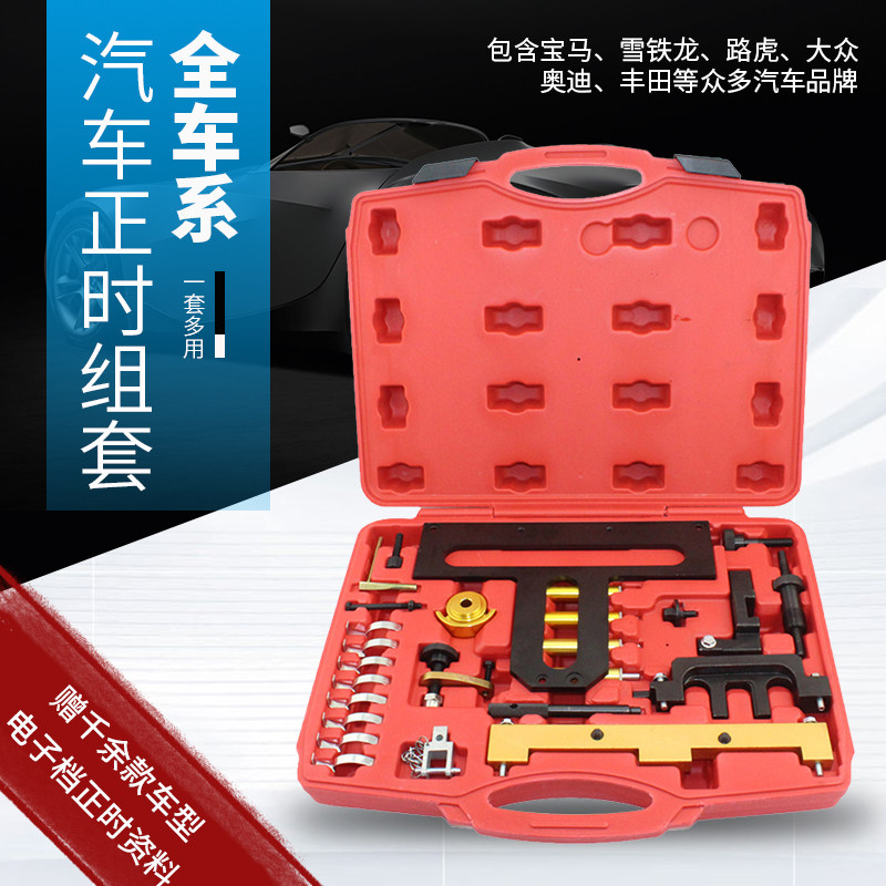 汽车正时工具组套宝马正时工具大众奥迪路虎极光沃尔沃雪铁龙正时