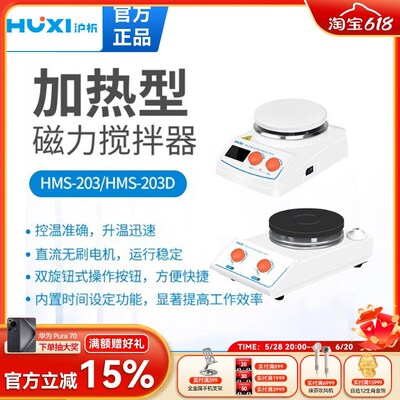 上海沪析HMS-203D加热磁力搅拌器防腐高温定时显示实时温度混合仪