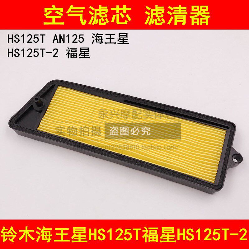 适配铃木海王星HS125T福星HS125T-2超人QS150T摩托车空滤空气滤芯
