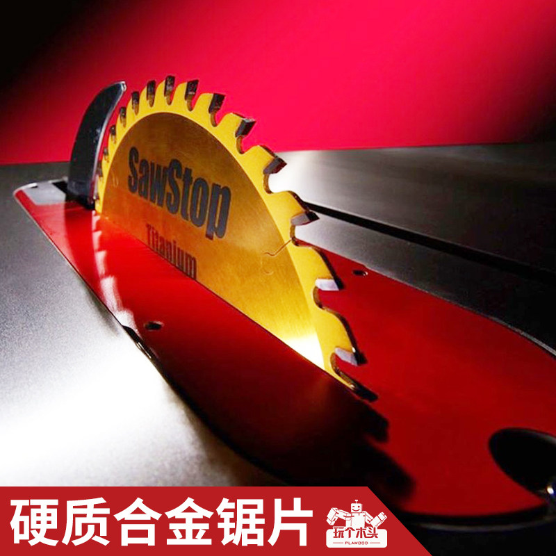 SawStop美国原装高品质镀钛合金锯片10英寸木工台锯用  玩个木头