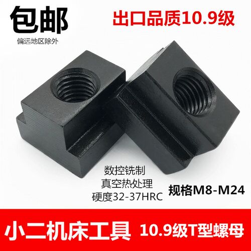 10.9级高硬度T型螺母模具压板铣床加工中心T型块T型槽螺帽M8-M24