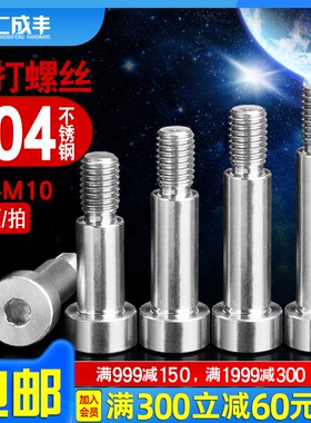 304不锈钢塞打螺丝内六角轴肩螺栓凸肩等高限位螺丝钉M5M6M8M10