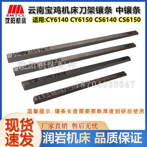 云南宝鸡机床 CY6140 CY6150 CS6140 CS6150 中镶条 刀架镶条