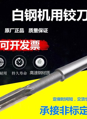 白钢锥柄机用铰刀高速钢H7加长刃非标12 14 16 18 20 22 24绞刀40