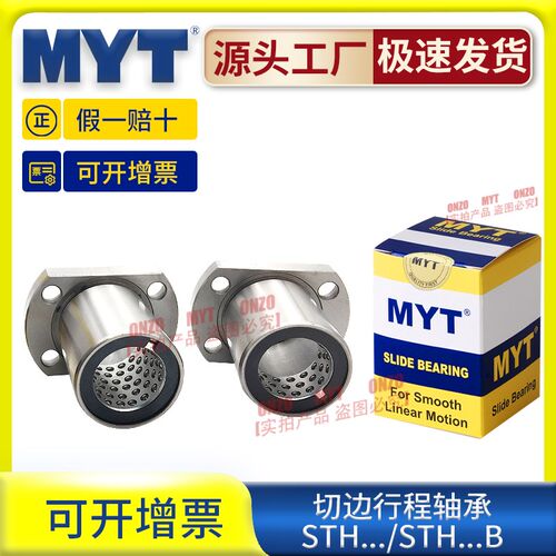 MYT美亚特行程轴承切边法兰STH6 8 10 12 13 16 20 25B满天星导套