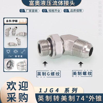 美制转英制可调式弯头1JG4-OG高压油管接头74外锥D型45角弯头