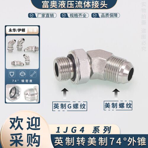 美制转英制可调式弯头1JG4-OG高压油管接头74外锥D型45角弯头