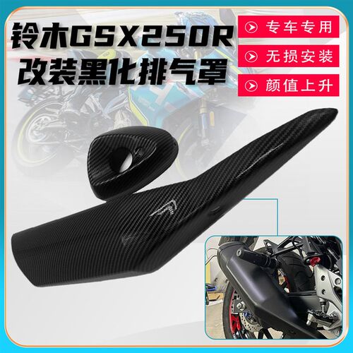 适用铃木GSX250R 改装排气保护罩防烫耐高温隔热保护壳排气盖配件