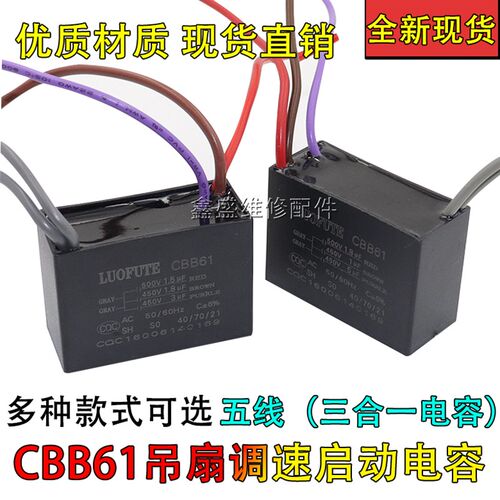 CBB61电风扇吊扇灯调速启动电容五5根线 1.8UF+2UF+3UF 450V 500V