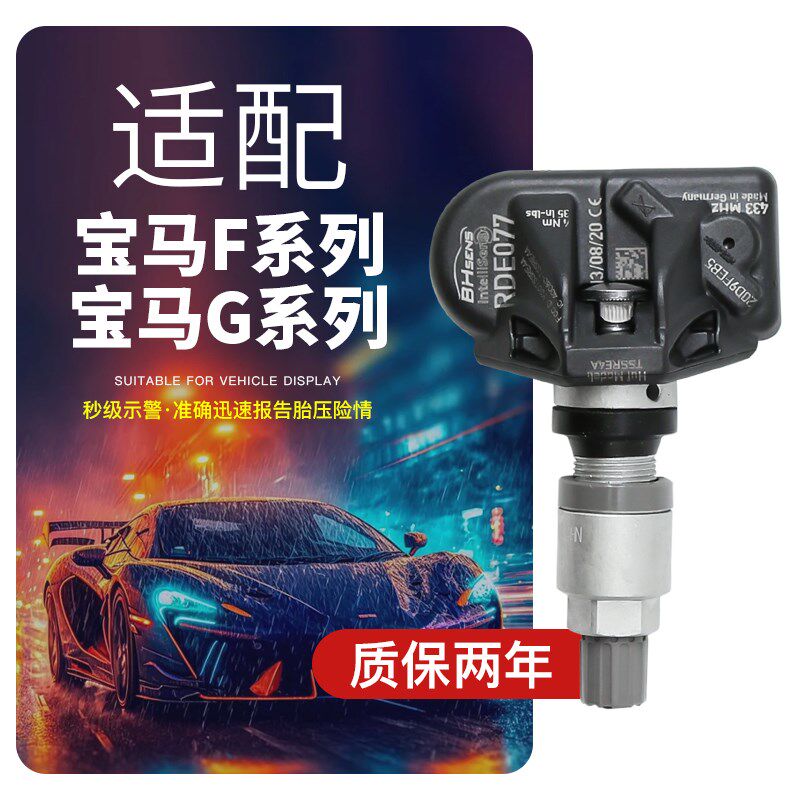 适配宝马胎压传感器1系2系3系5系7系X1X3X5X7胎压监测器保隆原厂