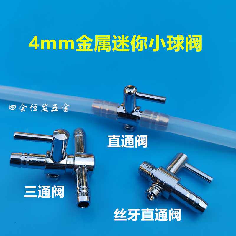不锈钢迷你直通阀三通阀4mm微型开关调气阀小型水阀气量阀节气阀