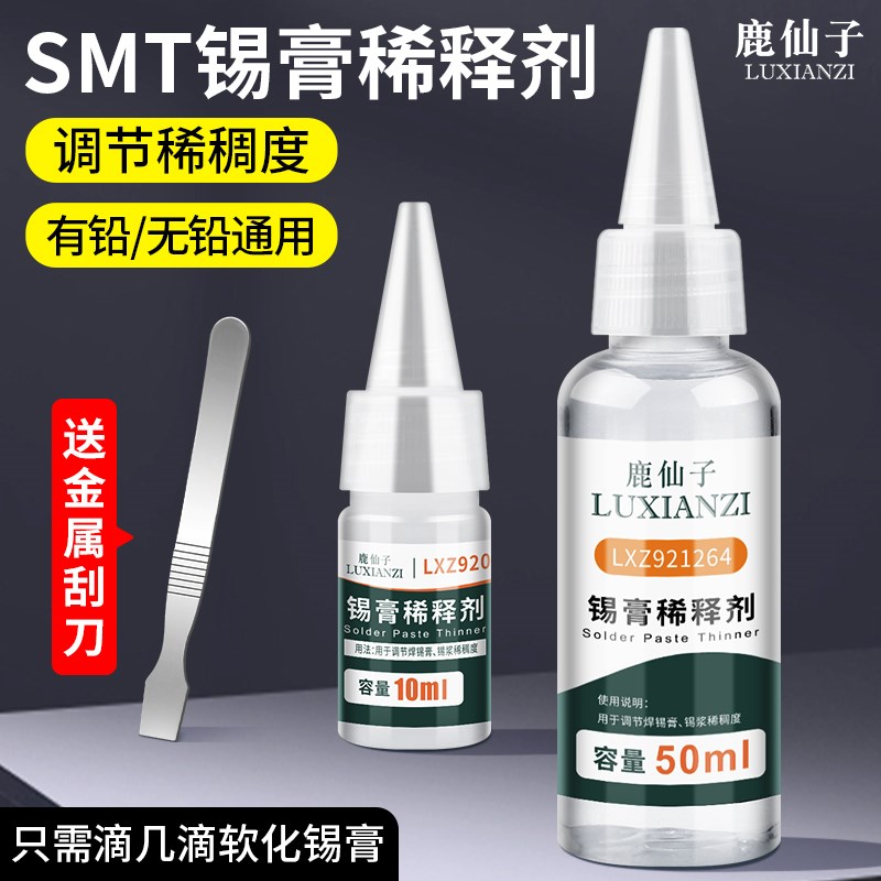 鹿仙子锡膏稀释剂SMT锡浆软化剂增强锡膏活度调稠稀无铅无色通用