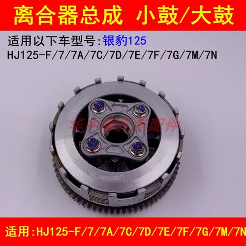 适配豪爵银豹HJ125-F/7A/7C/7D/7E/7F摩托车离合器片小鼓大鼓总成
