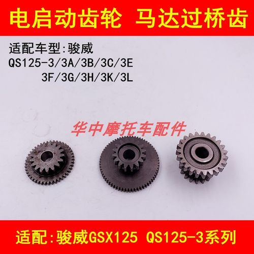 适配轻骑铃木GSX125 QS125-3A3B3C3E3F3G3H3K3L启动马达过桥齿轮