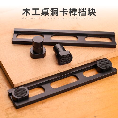 木工桌洞定位销卡榫挡块狗夹洞洞桌卡位块木工辅助定位夹具丰森