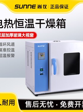 尚仪电热鼓风干燥箱恒温烘箱小型烘干机工业烤箱实验室老化烘干箱