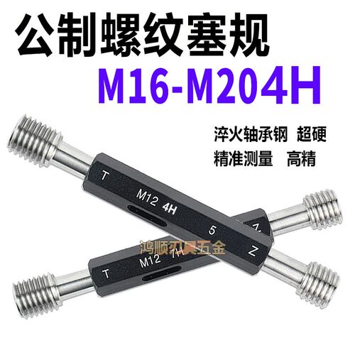 4H塞规通止规4H螺纹规M16M17M18M19M20X2X1.5X1X0.75X0.5塞规4H