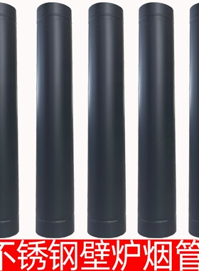真火铸铁燃木壁炉火炉烟囱烟管安装配件304不锈钢黑色