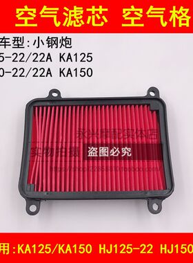 适配豪爵小钢炮KA HJ125-22/150-22/22A摩托车空气滤芯器空气格