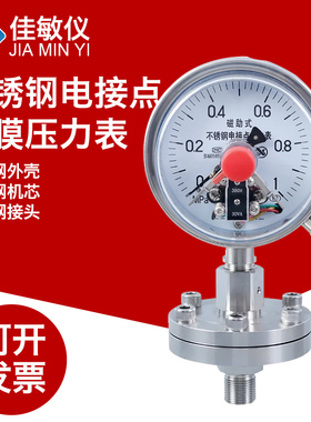YTPXC-100BF 不锈钢隔膜电接点压力表 隔膜式不锈钢电接点压力表