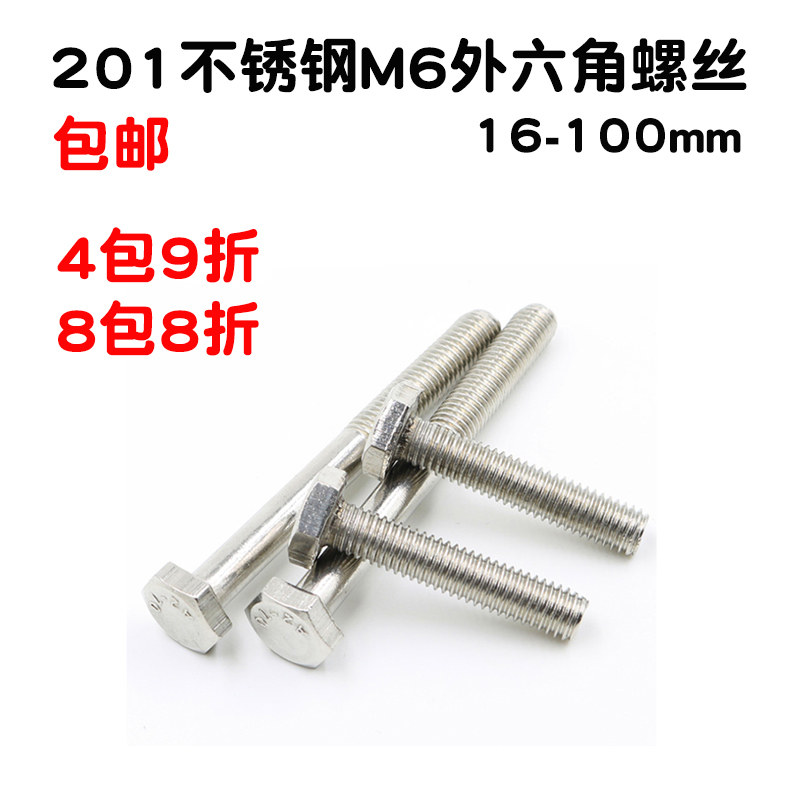 201外六角不锈钢螺丝钉螺钉16 20 25 30 40 100mm螺杆螺栓加长M6