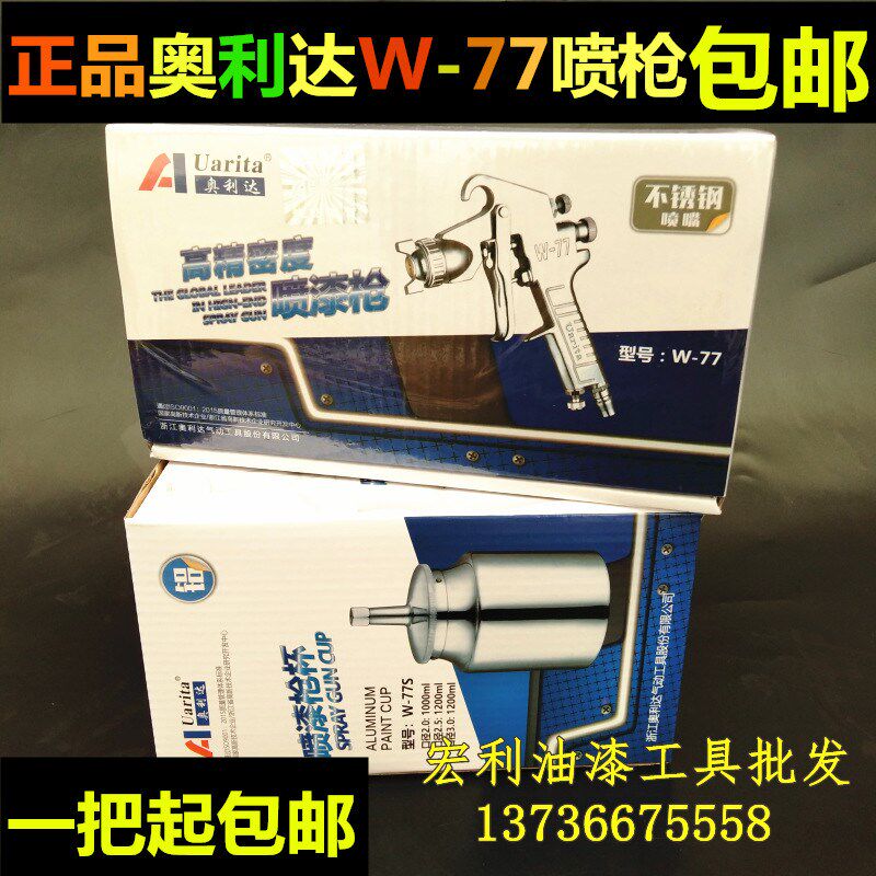 喷枪油漆喷枪奥利达正品 气动喷涂W-77喷枪2.0口径喷漆枪上下壶