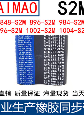 同步带848-860 896-S2M984-S2M996-998-1002-1004-S2M 橡胶同步带
