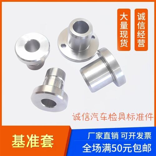 汽车检具标准件  检具配件 圆形台阶基准套 衬套 打表套 非标定制