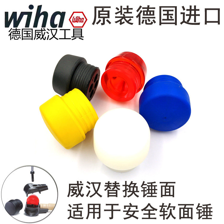 德国wiha威汉进口软锤面 安装锤头 橡胶锤头831-1 3 5 8 9