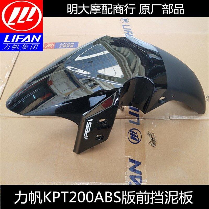 力帆摩托车KPT200/LF200-10D前挡泥板泥壳挡泥板国4挡泥板ABS版