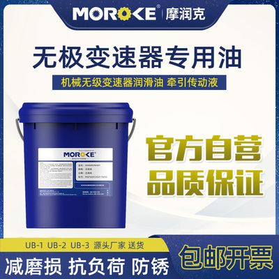 MOROKE牵引液无极变速器专用油ub-3牵引油无级变速器油MB减速机油