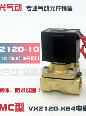 SMC型VX2120-X64 VX2120-10电磁阀 3分常闭水阀气阀油阀 220v 24V