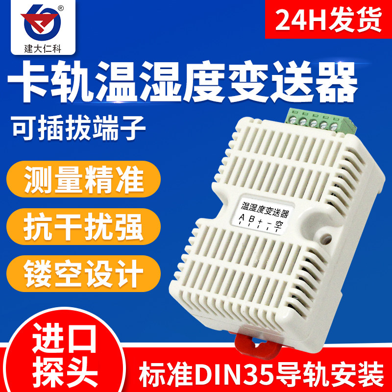 温湿度传感器变送器RS485采集器模块modbus工业级温湿度计高精度