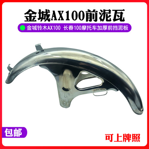 金城铃木摩托车AX100前泥瓦长春100加厚前挡泥板前挡水板前瓦包邮