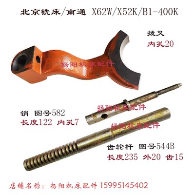 北京铣床/南通X62W/52K/X53K 齿条杆544B 轴长235 顶销 582长122