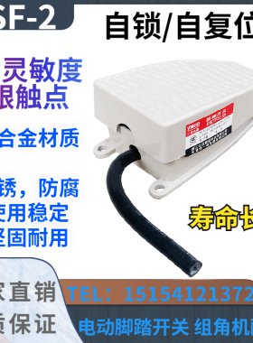 组角机脚踏开关TSF-2自锁/自复位电动脚踏阀断桥铝塑钢设备配件元