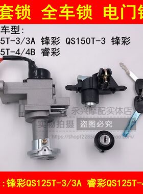 适配轻骑铃木锋彩QS125T-3A/4B4C睿彩摩托车电门锁套锁全车锁钥匙