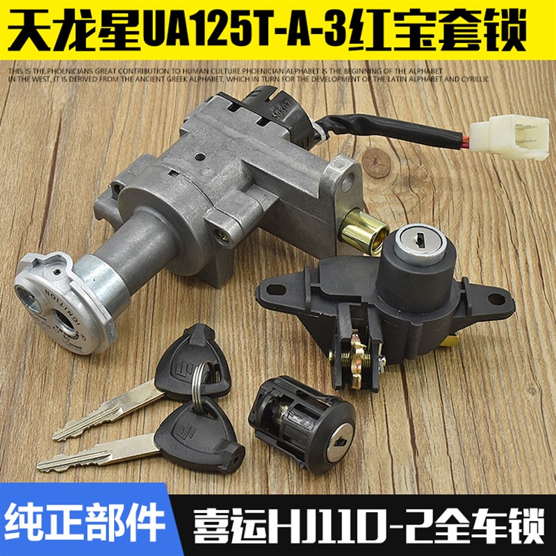 摩托车新款海王星UA125T-A红宝UM125T-A-C天龙星套锁电门锁全车锁